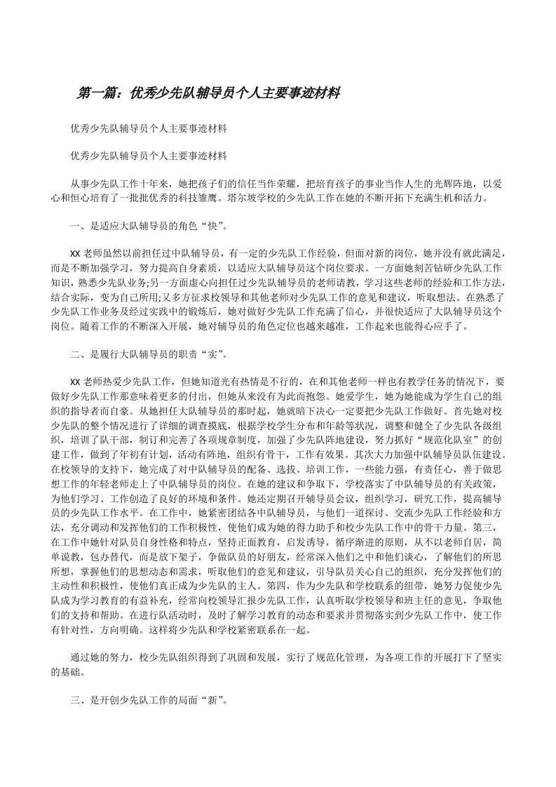 优秀少先队辅导员个人主要事迹材料[修改版]