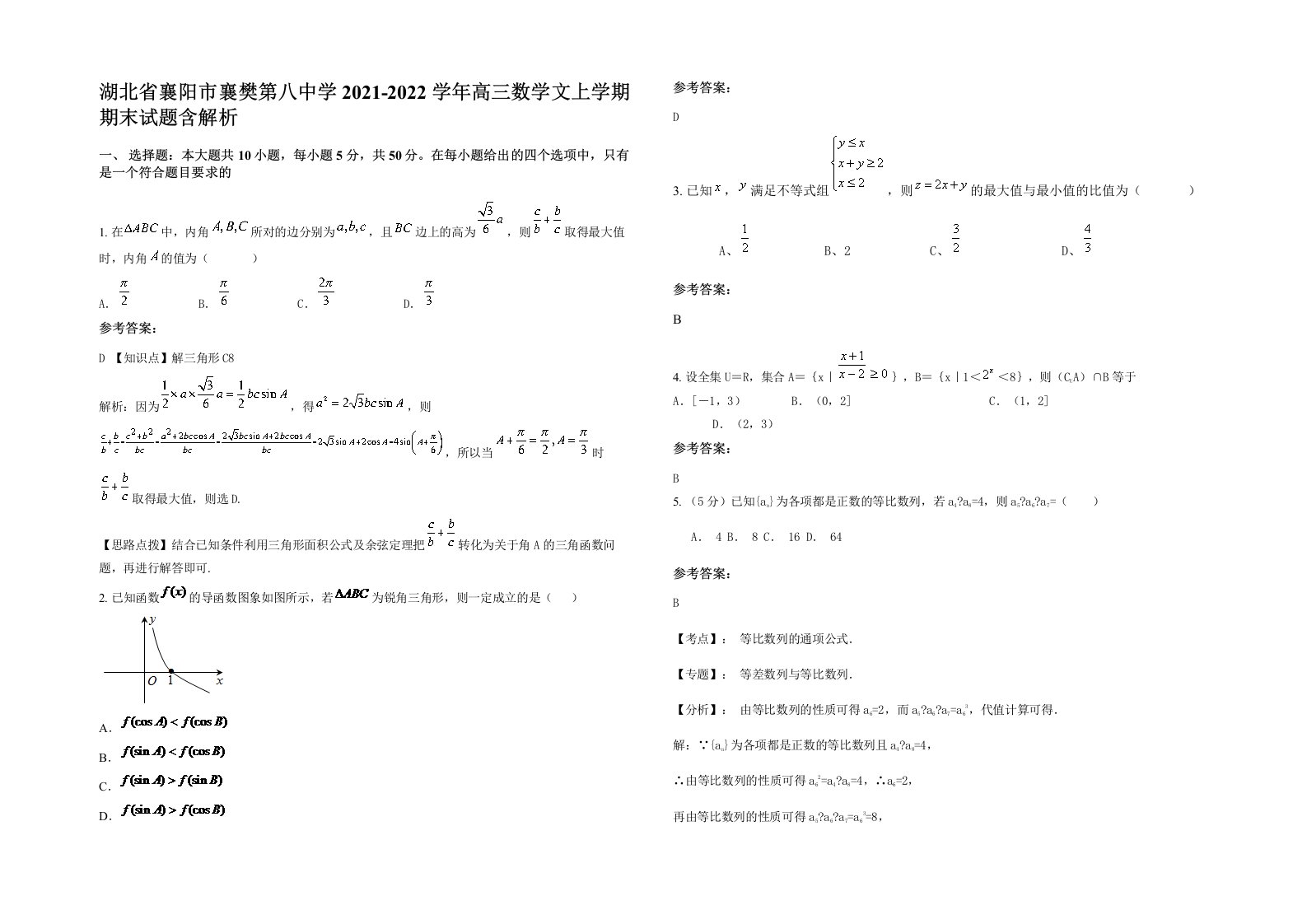 湖北省襄阳市襄樊第八中学2021-2022学年高三数学文上学期期末试题含解析