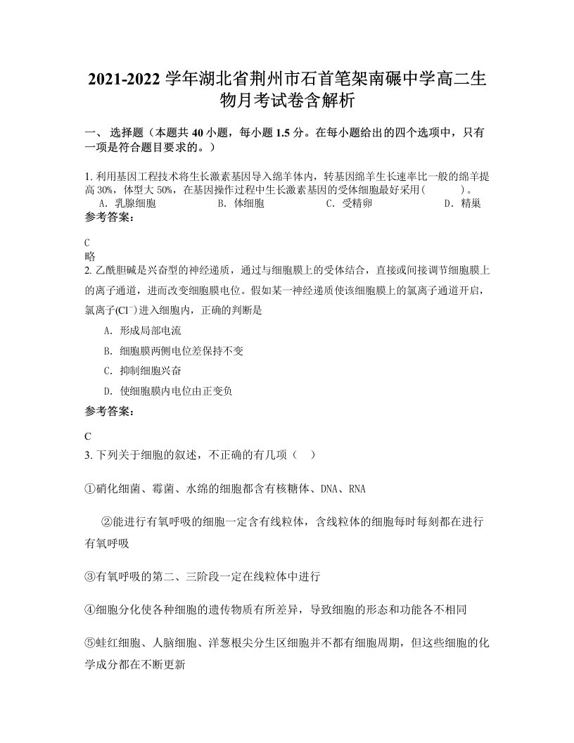 2021-2022学年湖北省荆州市石首笔架南碾中学高二生物月考试卷含解析