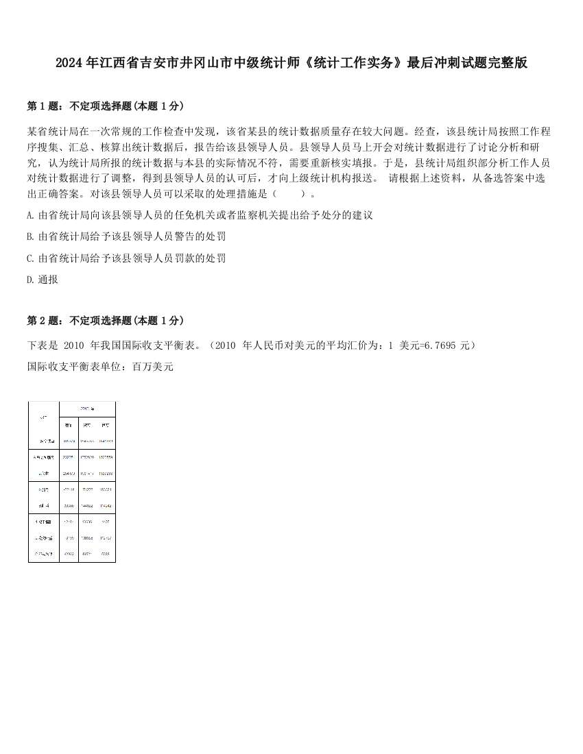 2024年江西省吉安市井冈山市中级统计师《统计工作实务》最后冲刺试题完整版