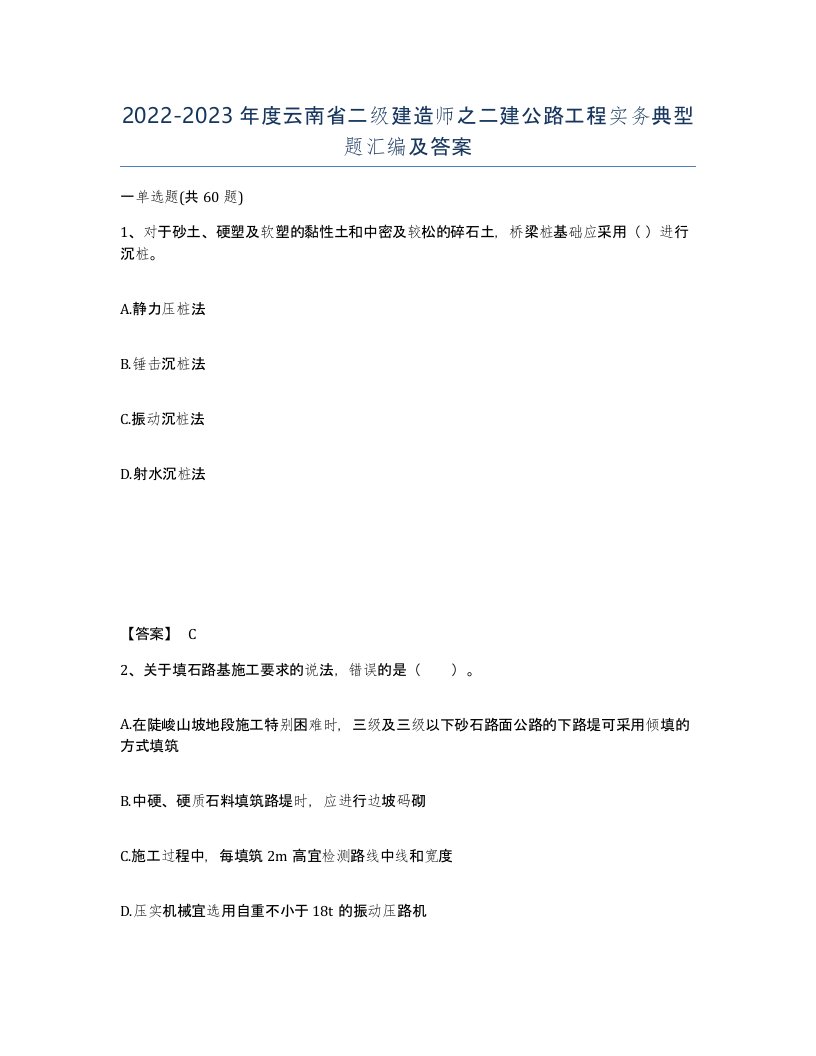 2022-2023年度云南省二级建造师之二建公路工程实务典型题汇编及答案