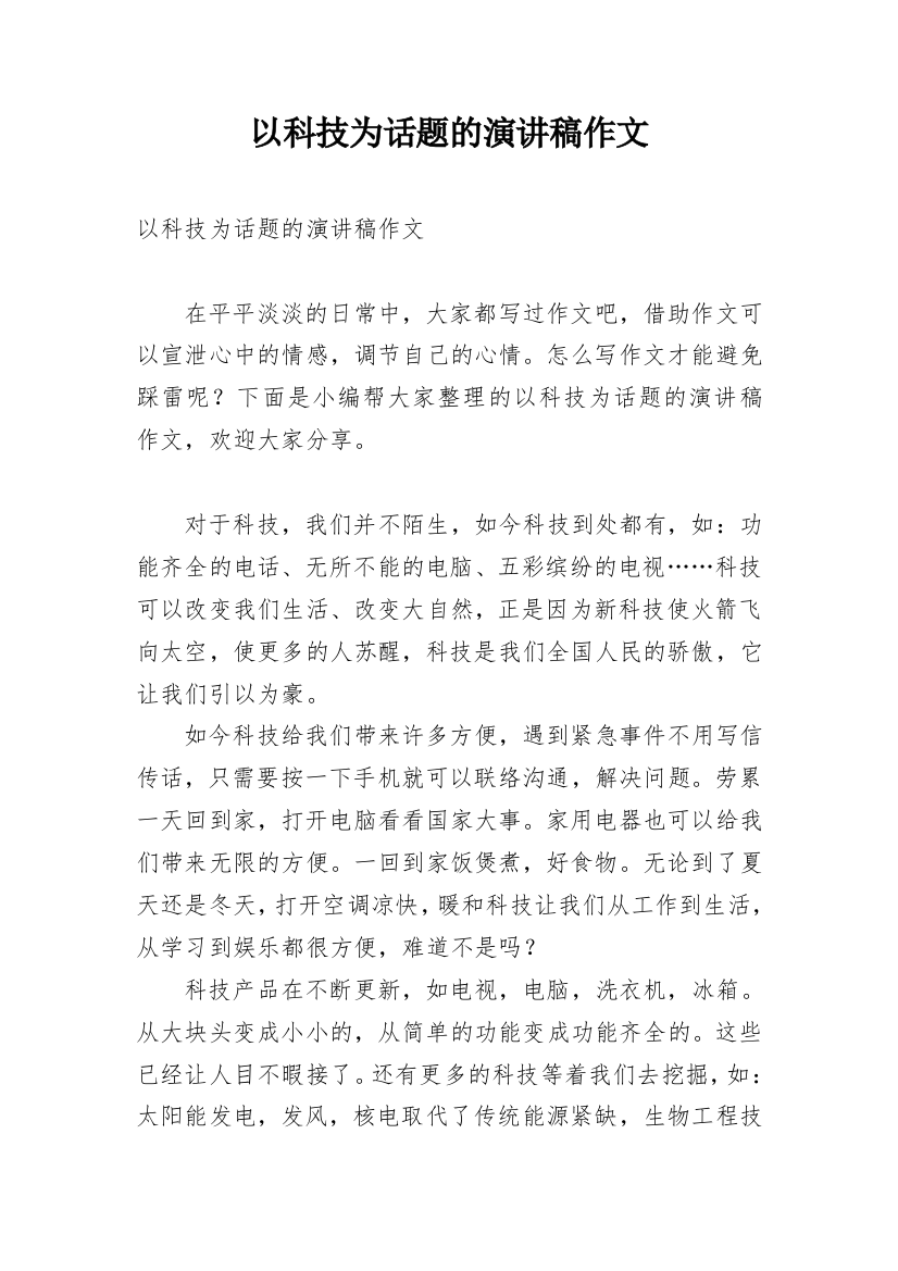 以科技为话题的演讲稿作文