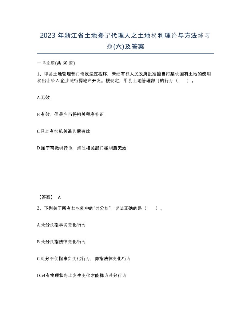 2023年浙江省土地登记代理人之土地权利理论与方法练习题六及答案