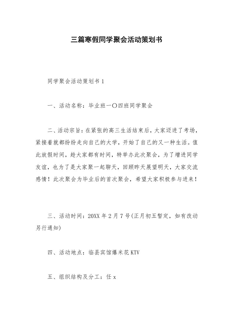 三篇寒假同学聚会活动策划书