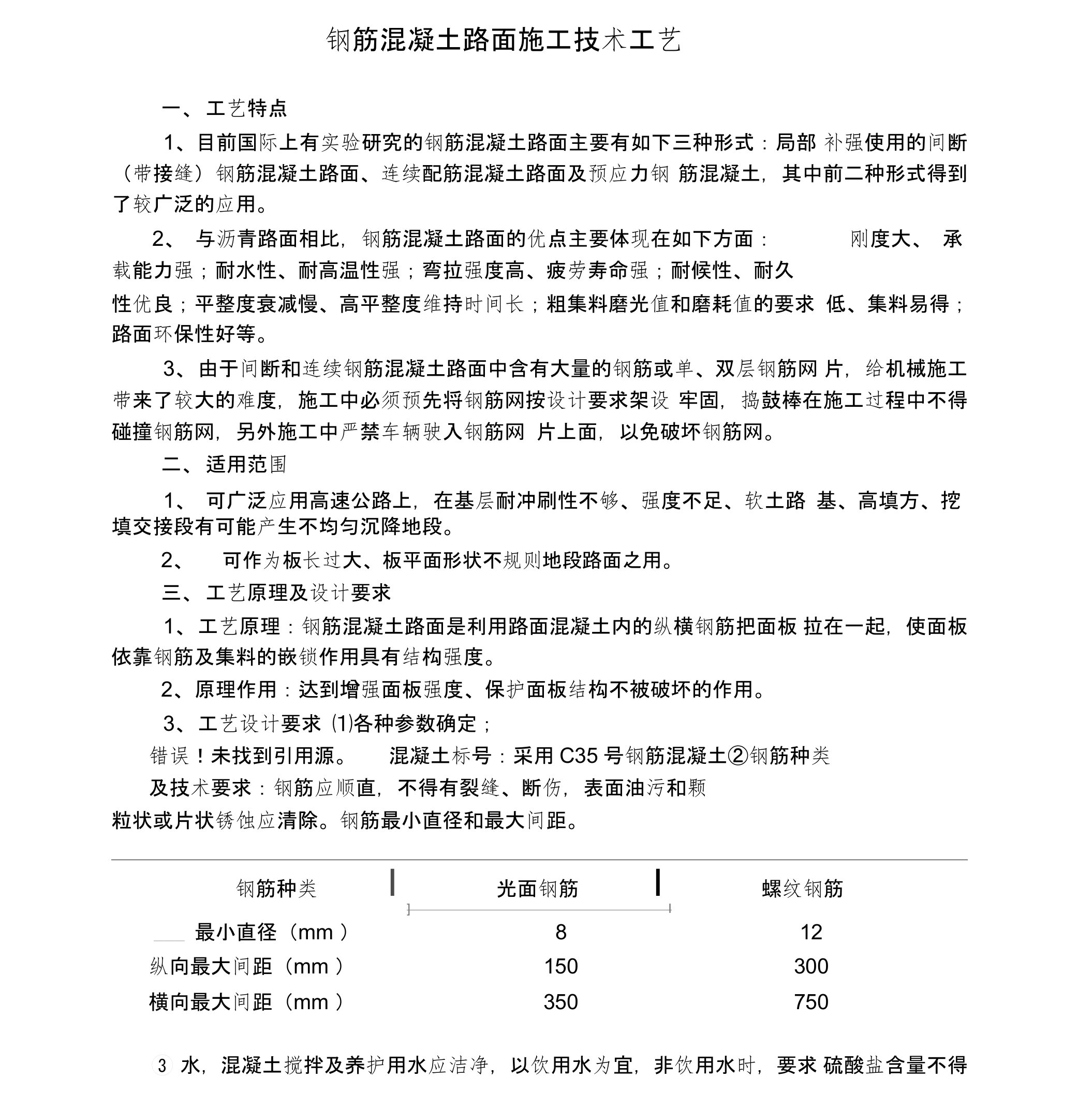 钢筋混凝土路面施工技术工艺