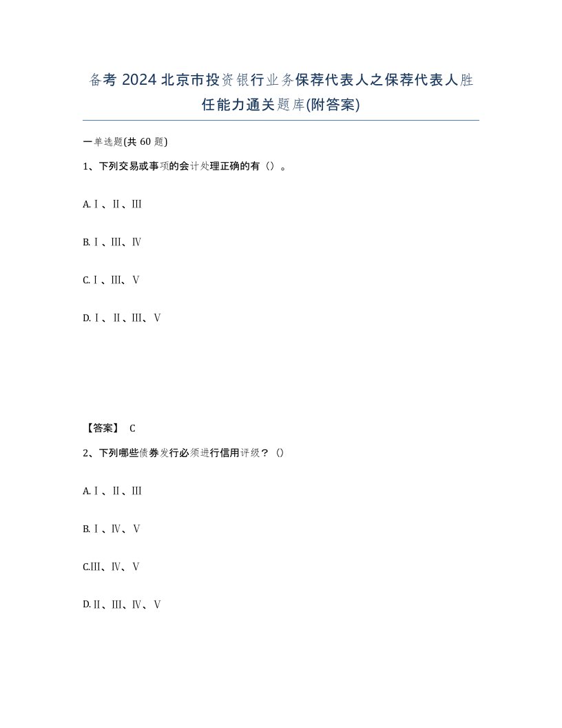 备考2024北京市投资银行业务保荐代表人之保荐代表人胜任能力通关题库附答案