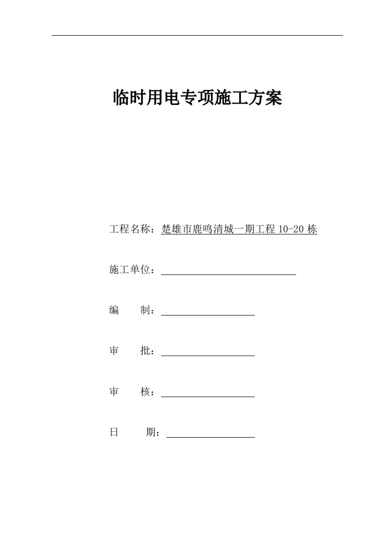 云南某联排别墅小区施工现场临时用电专项方案(附TNS系统图)