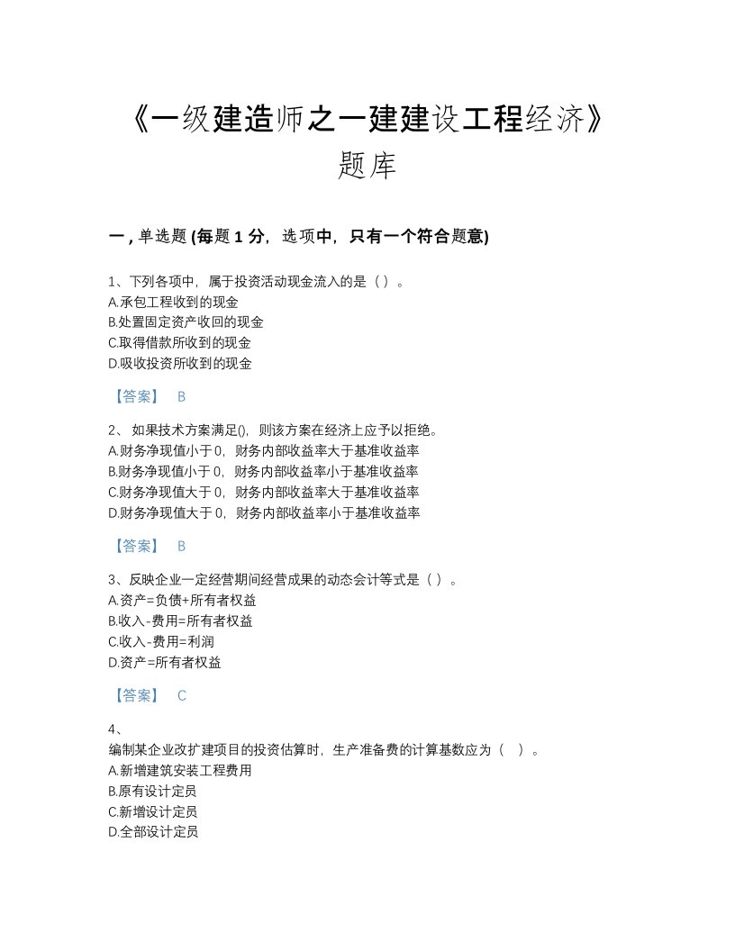 2022年云南省一级建造师之一建建设工程经济通关试题库（历年真题）