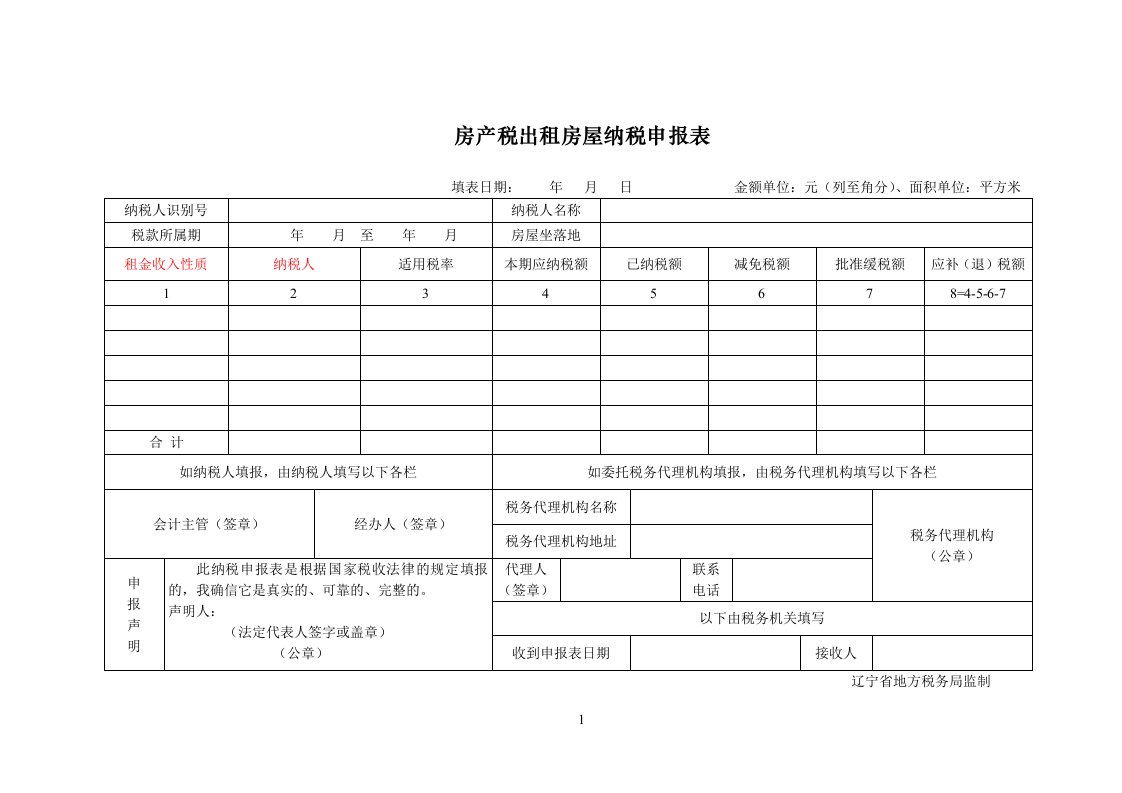 房产税出租房屋纳税申报表