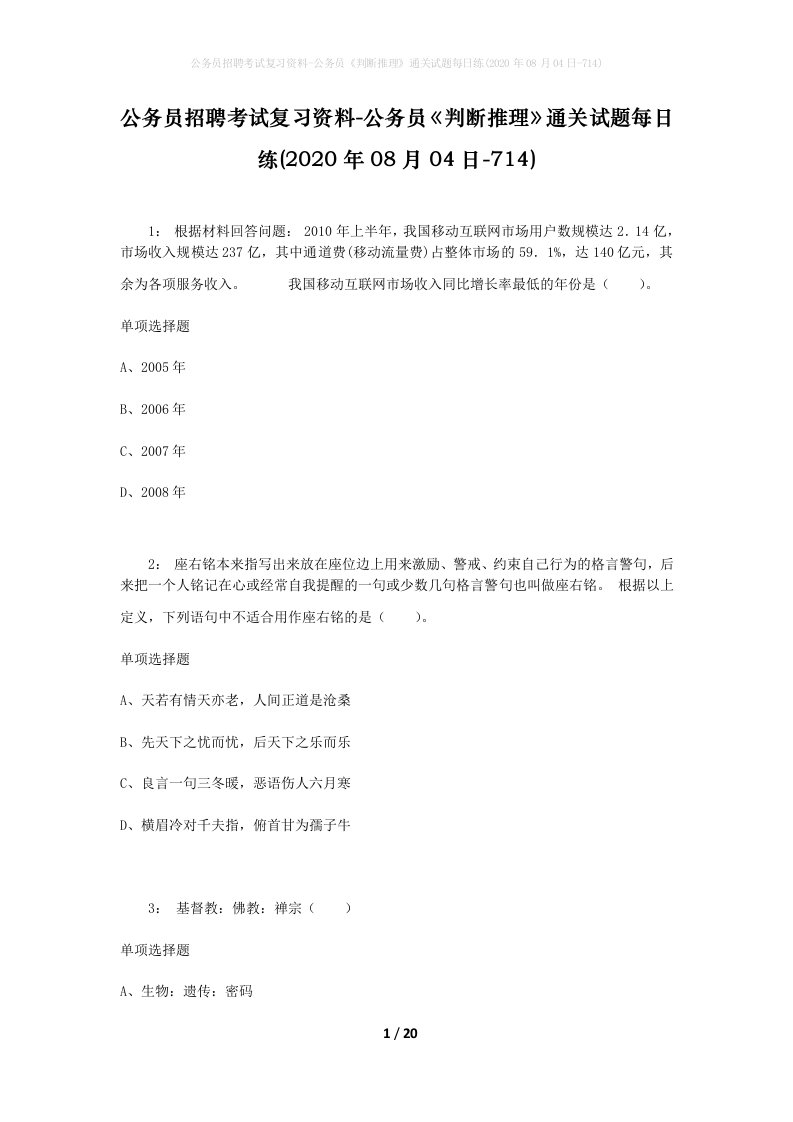 公务员招聘考试复习资料-公务员判断推理通关试题每日练2020年08月04日-714