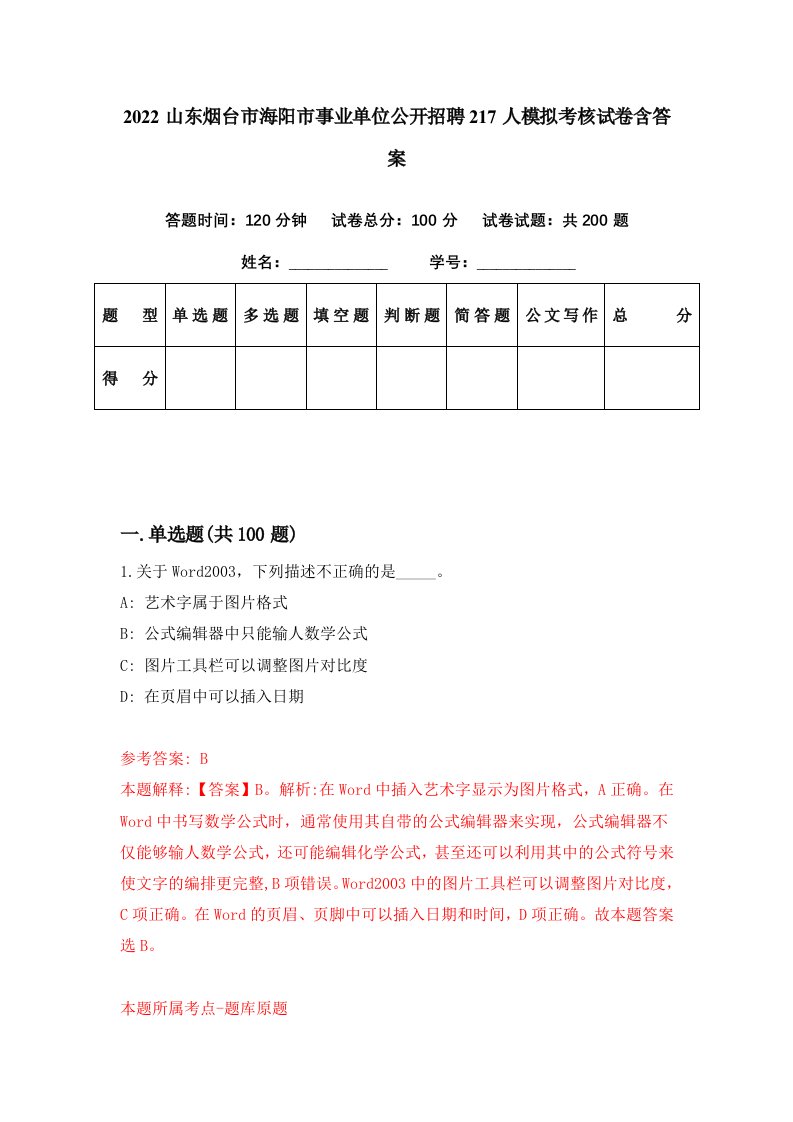 2022山东烟台市海阳市事业单位公开招聘217人模拟考核试卷含答案7