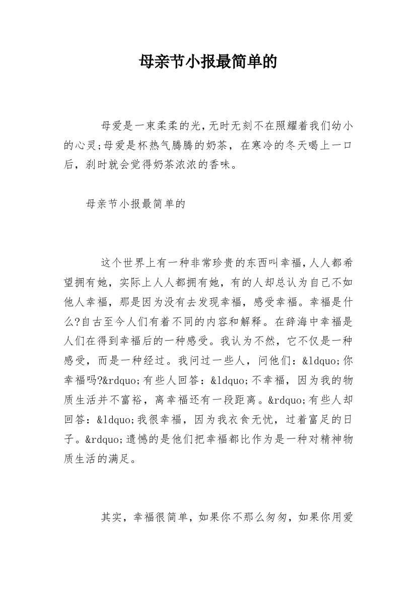 母亲节小报最简单的