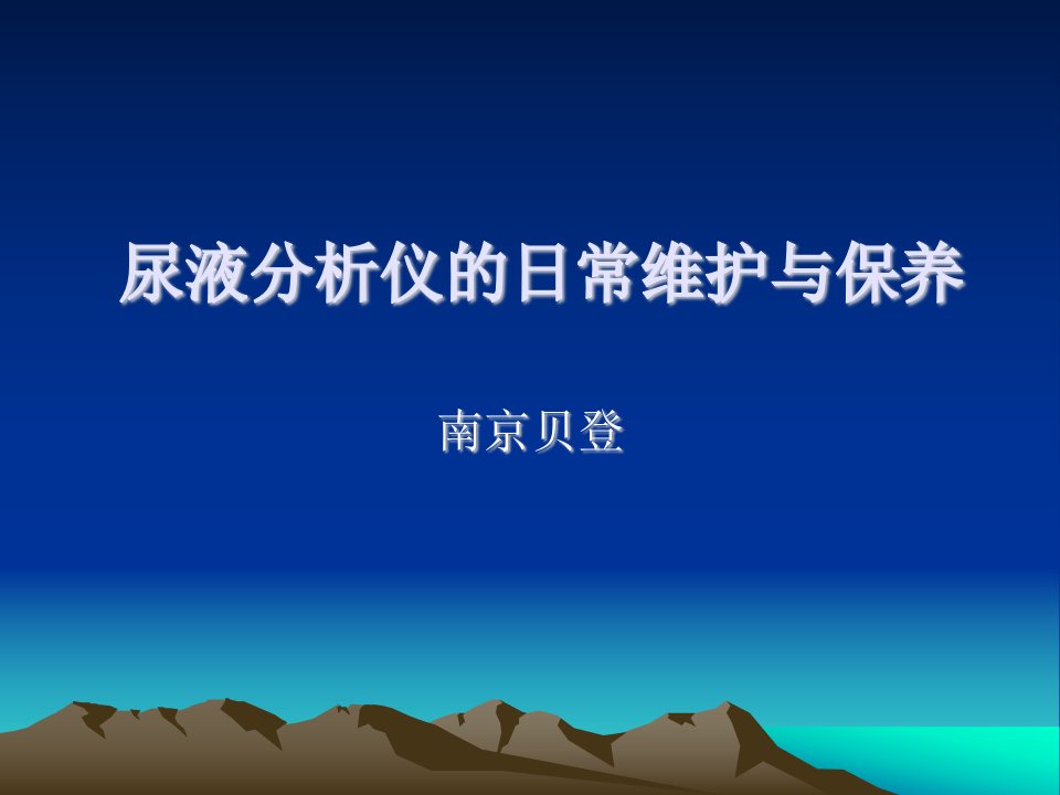 尿液分析仪的日常维护与保养-贝登医疗