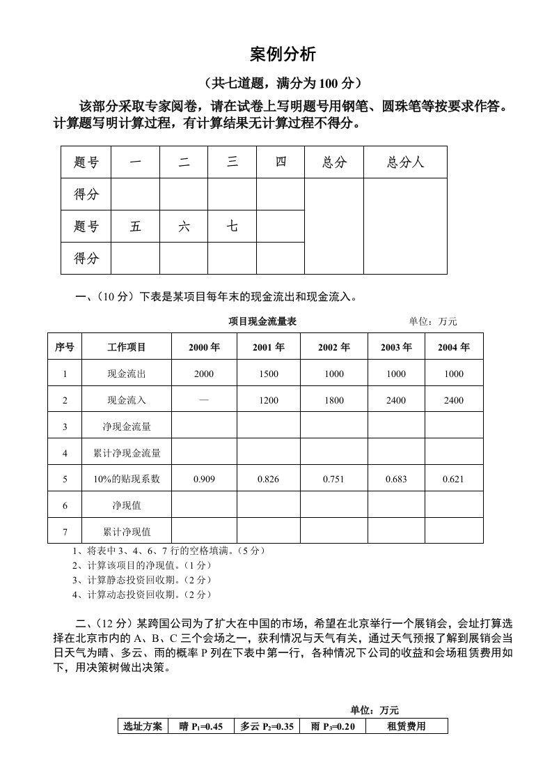 高级项目管理师考试例题共11页技能题及答案