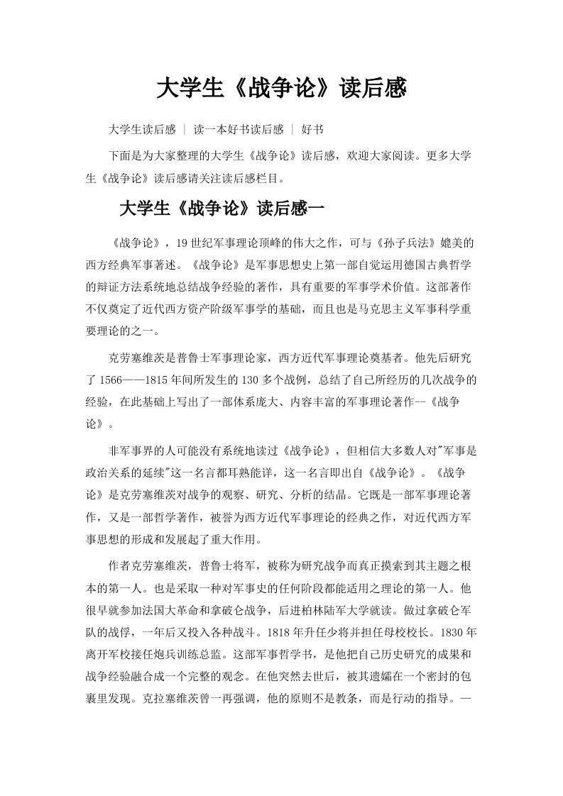 大学生《战争论》读后感