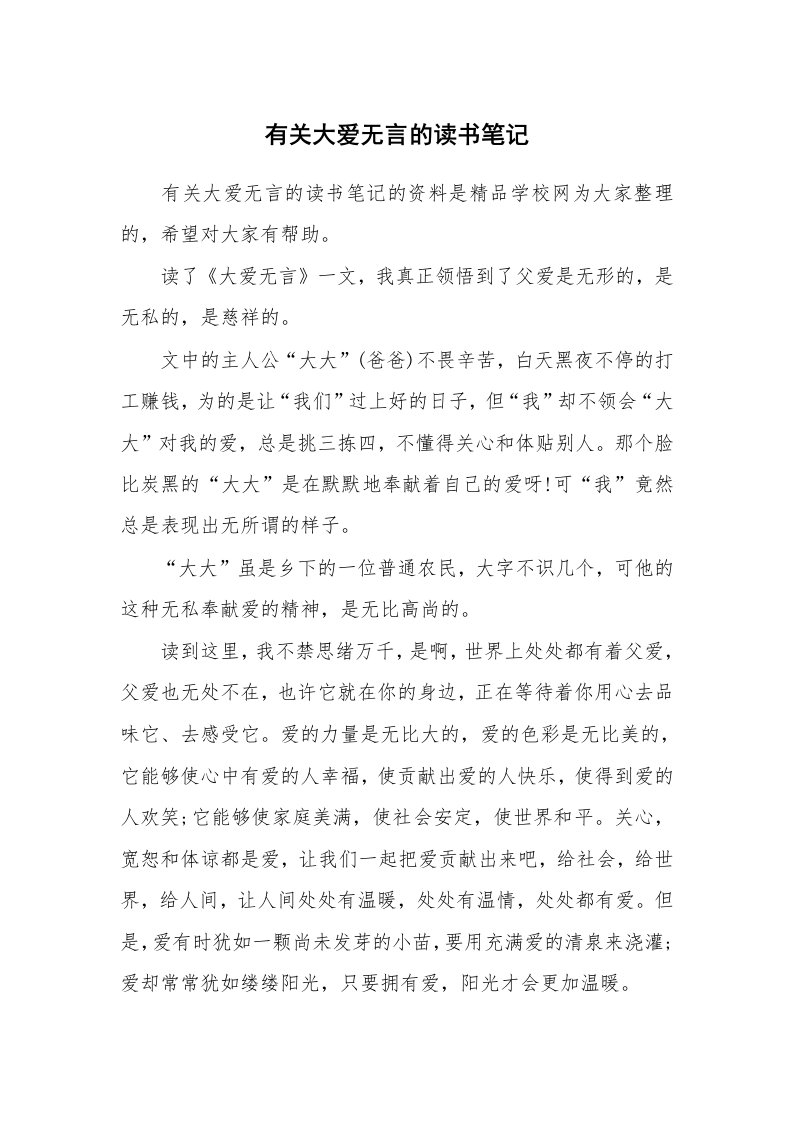 其他范文_427538_有关大爱无言的读书笔记