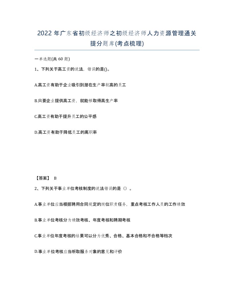 2022年广东省初级经济师之初级经济师人力资源管理通关提分题库考点梳理