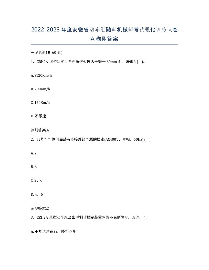 20222023年度安徽省动车组随车机械师考试强化训练试卷A卷附答案