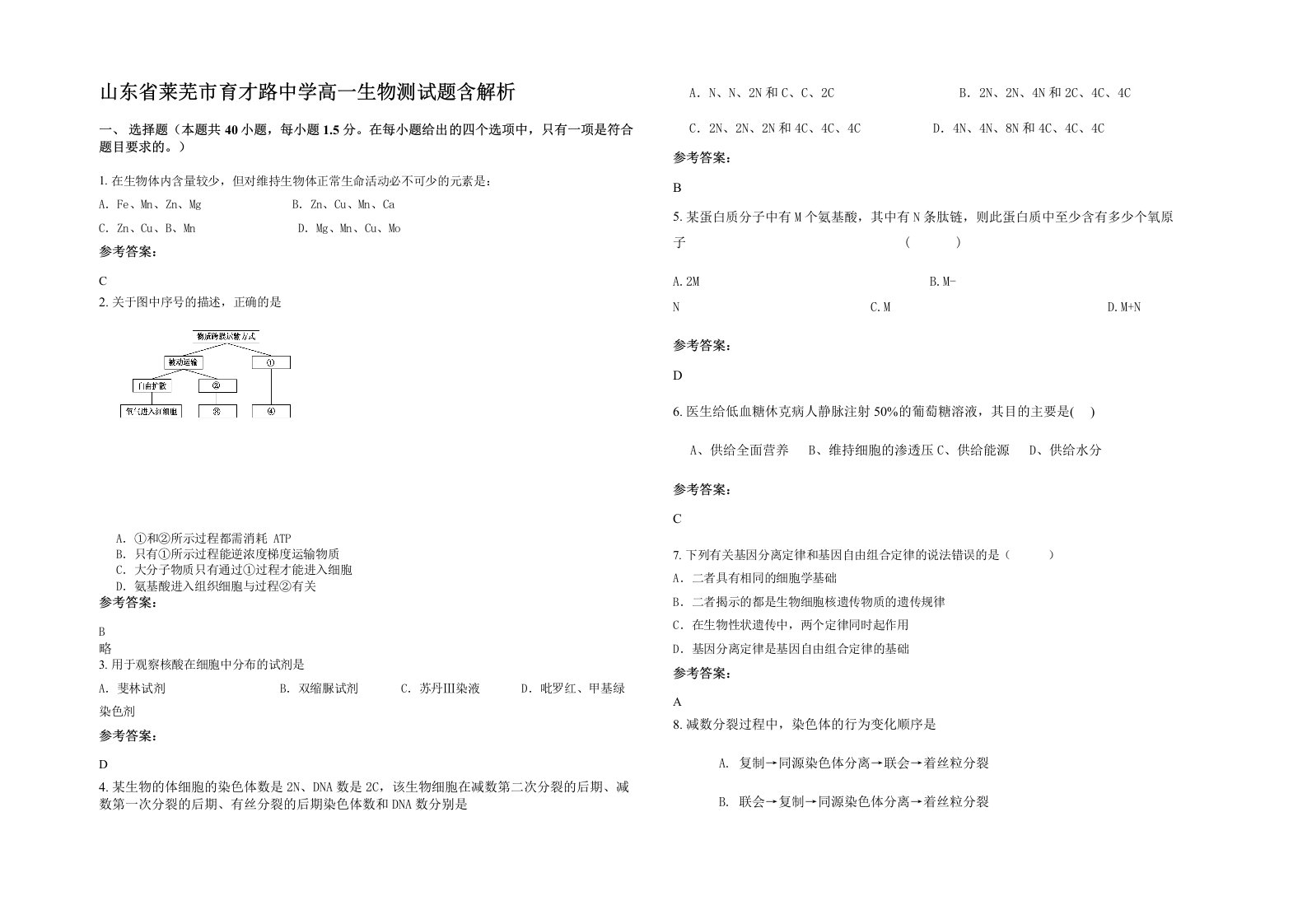 山东省莱芜市育才路中学高一生物测试题含解析