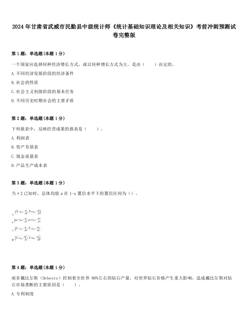 2024年甘肃省武威市民勤县中级统计师《统计基础知识理论及相关知识》考前冲刺预测试卷完整版