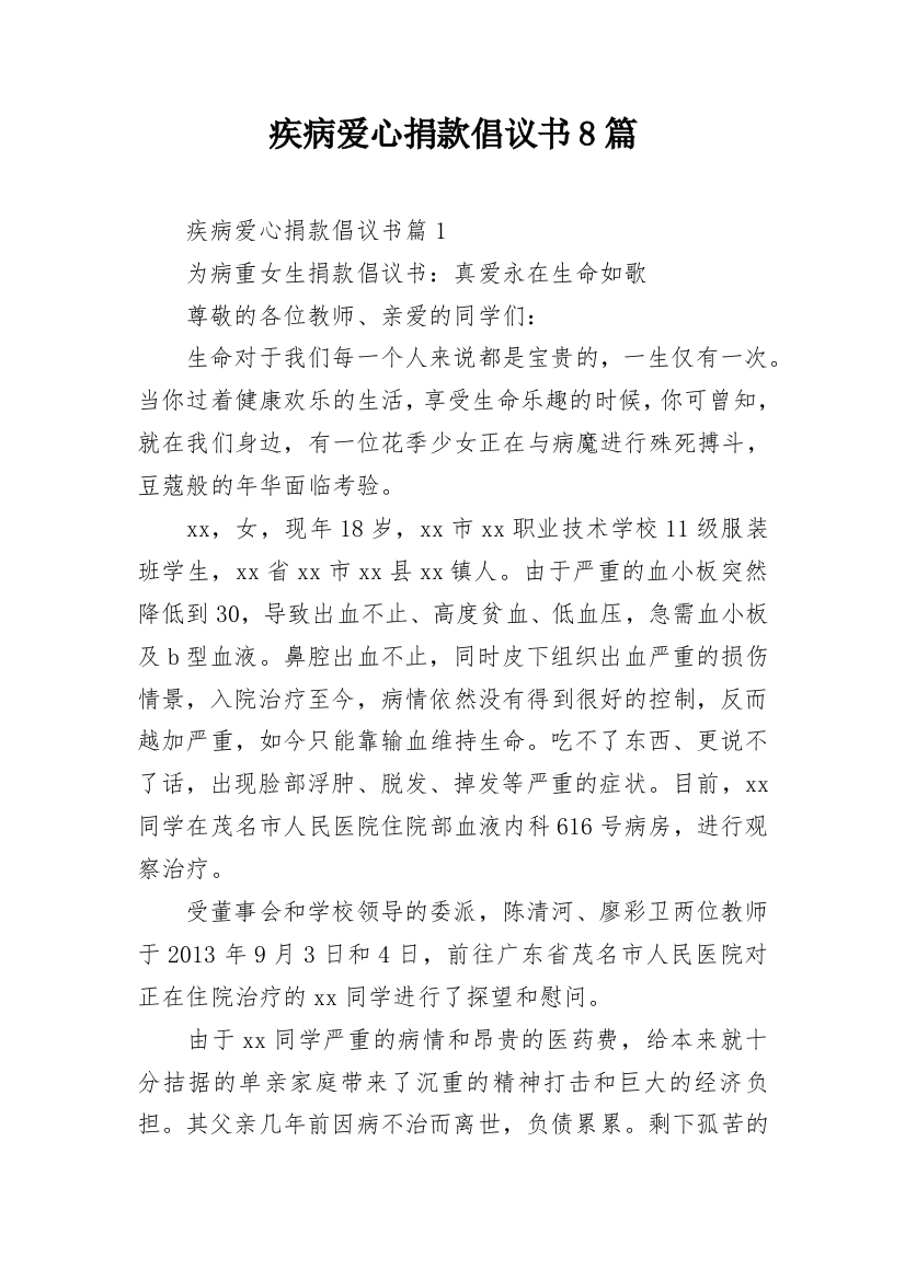 疾病爱心捐款倡议书8篇