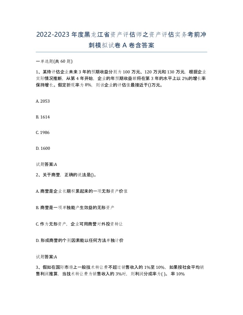 2022-2023年度黑龙江省资产评估师之资产评估实务考前冲刺模拟试卷A卷含答案