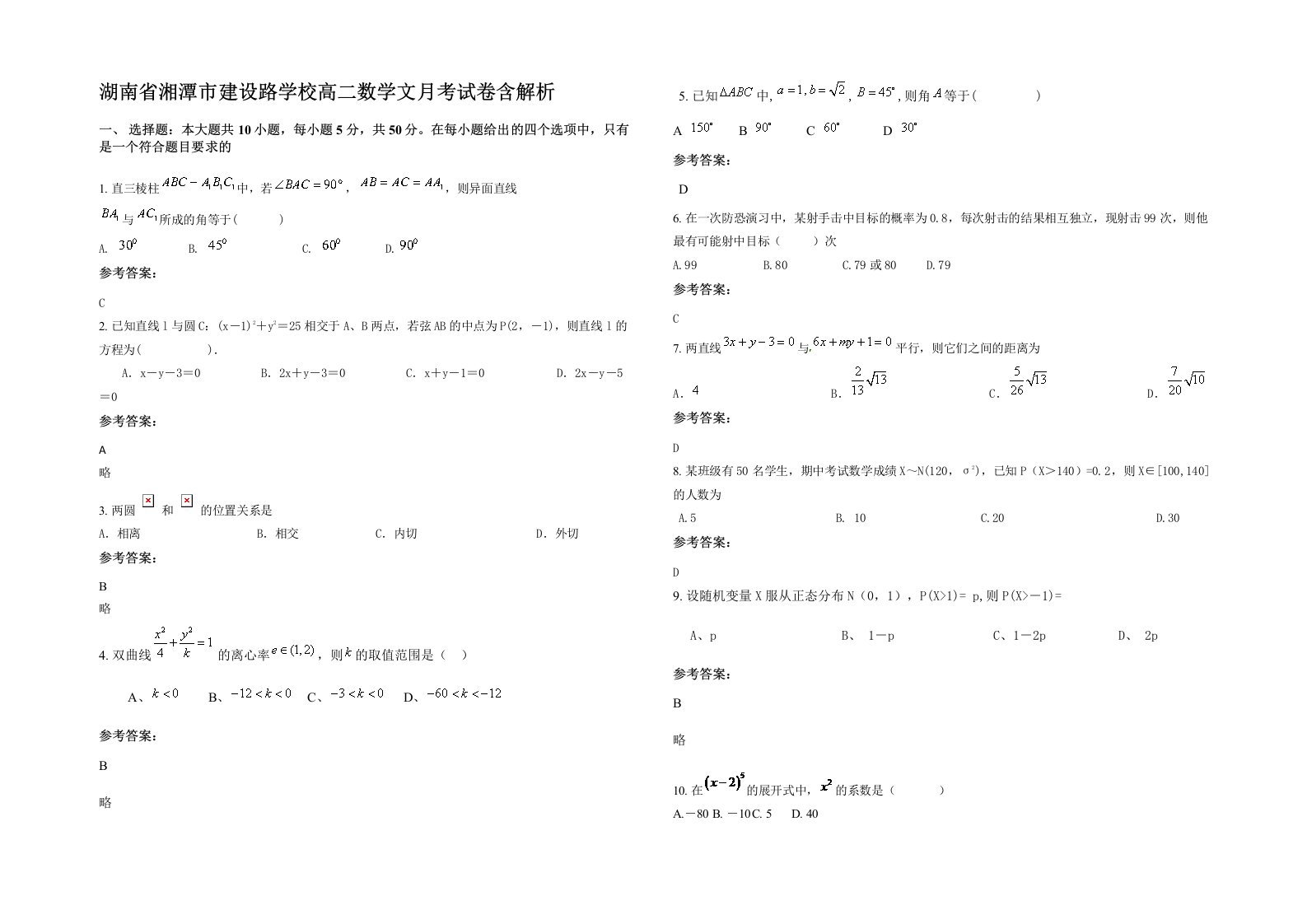 湖南省湘潭市建设路学校高二数学文月考试卷含解析