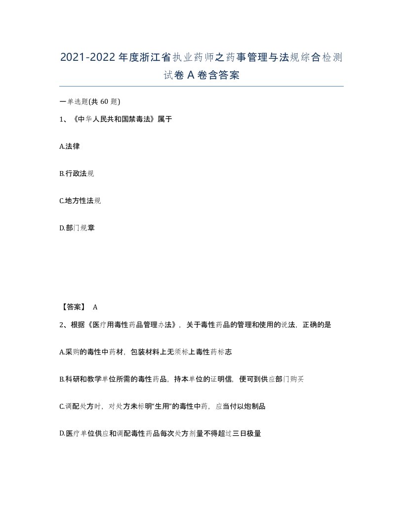 2021-2022年度浙江省执业药师之药事管理与法规综合检测试卷A卷含答案