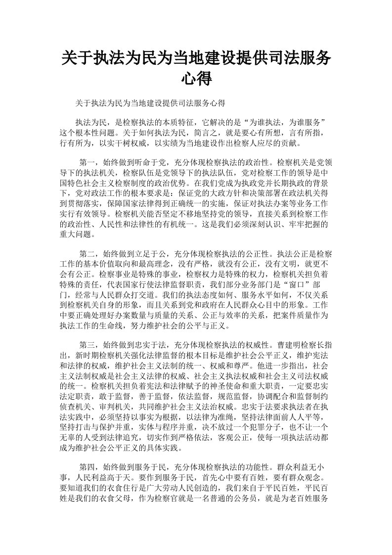 关于执法为民为当地建设提供司法服务心得