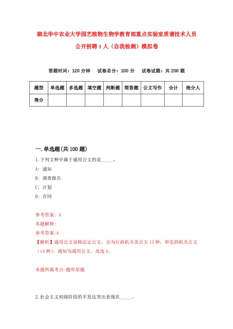 湖北华中农业大学园艺植物生物学教育部重点实验室质谱技术人员公开招聘1人自我检测模拟卷第1套