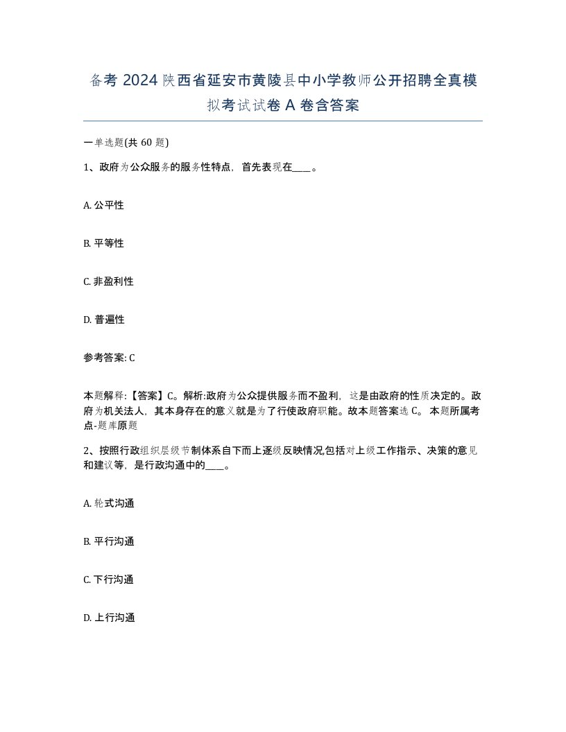 备考2024陕西省延安市黄陵县中小学教师公开招聘全真模拟考试试卷A卷含答案