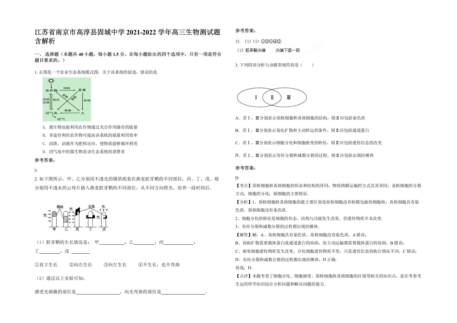 江苏省南京市高淳县固城中学2021-2022学年高三生物测试题含解析