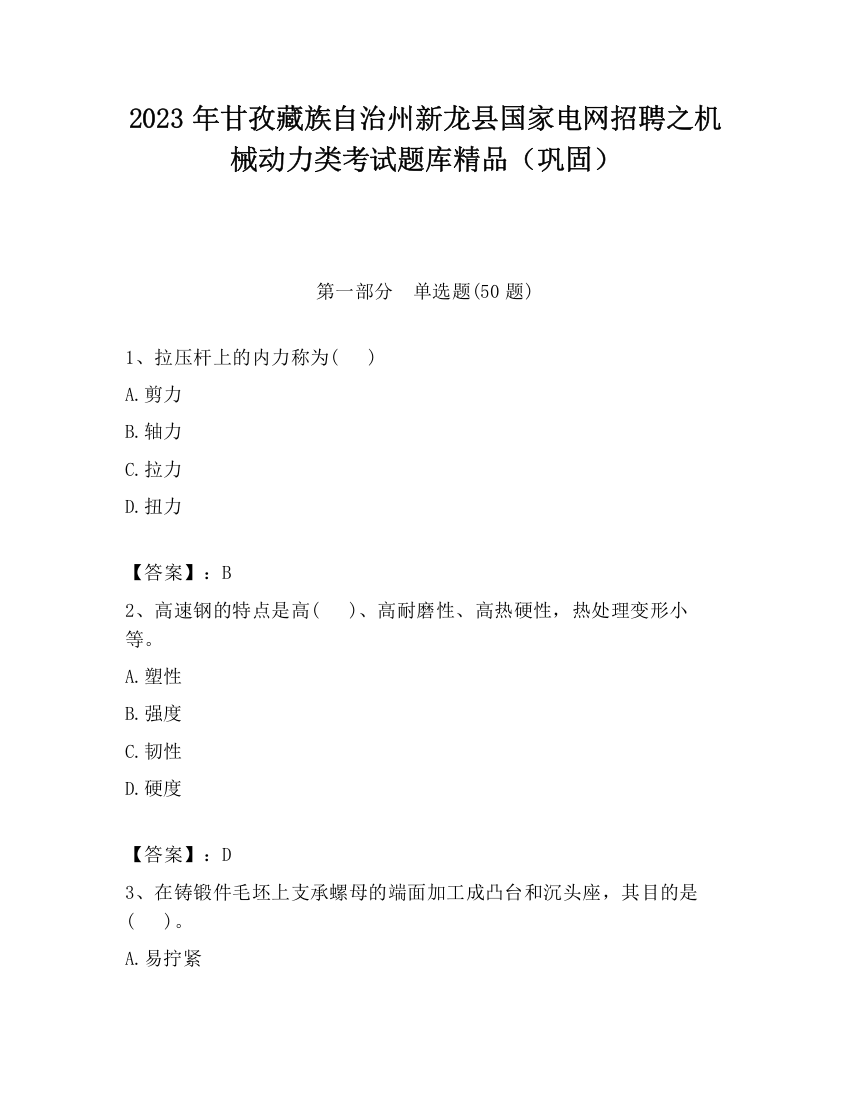 2023年甘孜藏族自治州新龙县国家电网招聘之机械动力类考试题库精品（巩固）