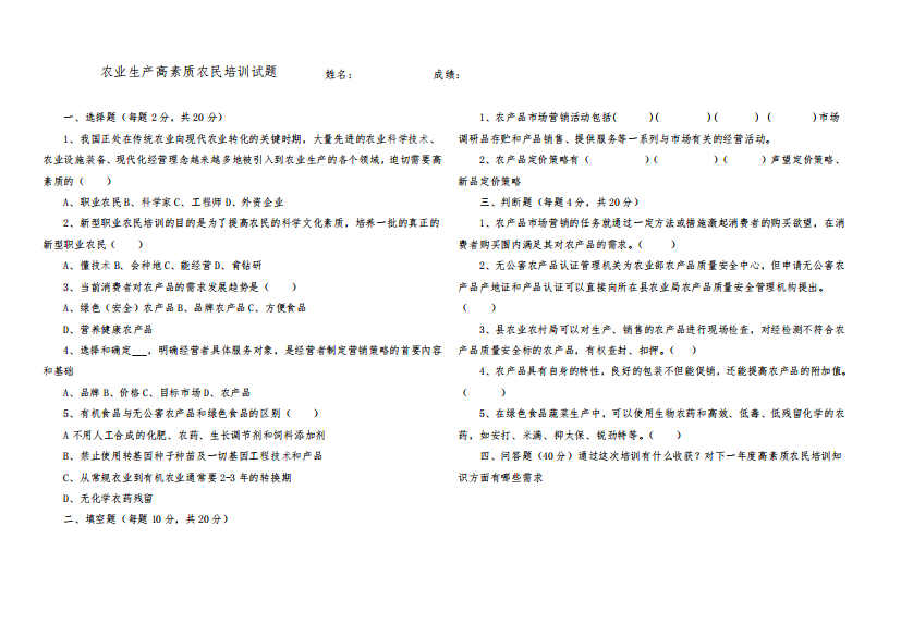农业生产高素质职业农民培训试卷