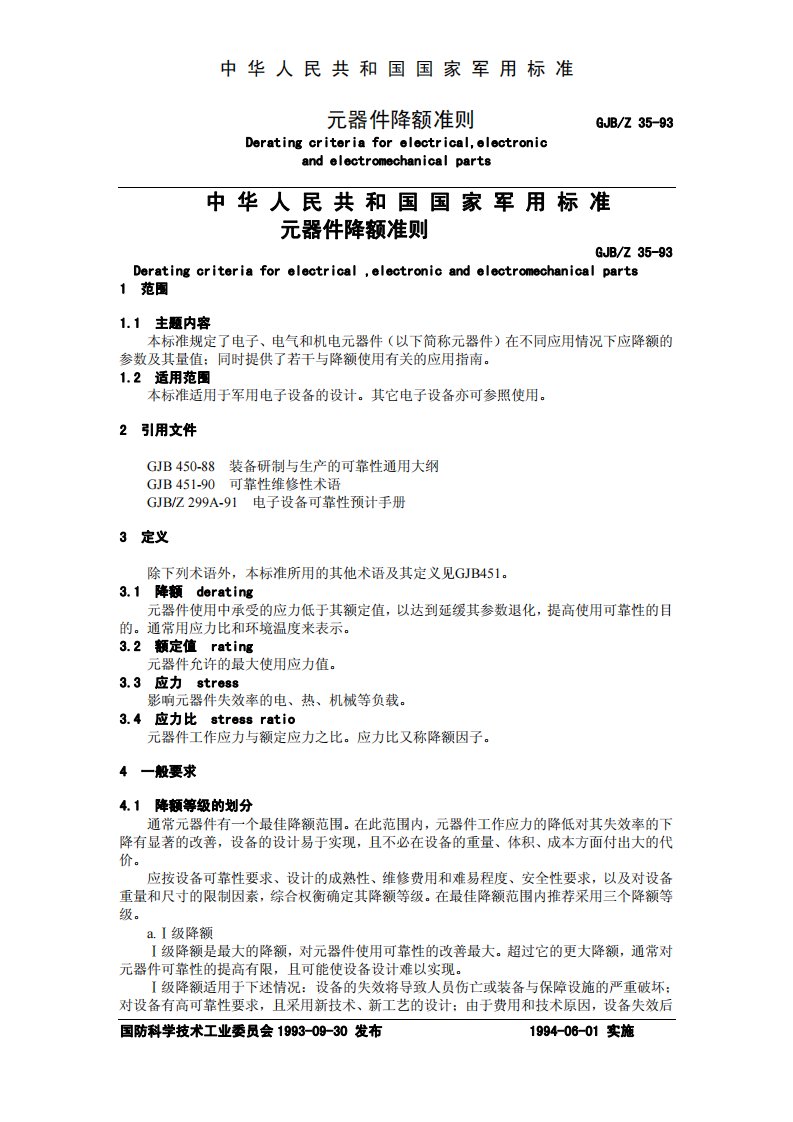 gjbz3593_元器件降额准则培训资料