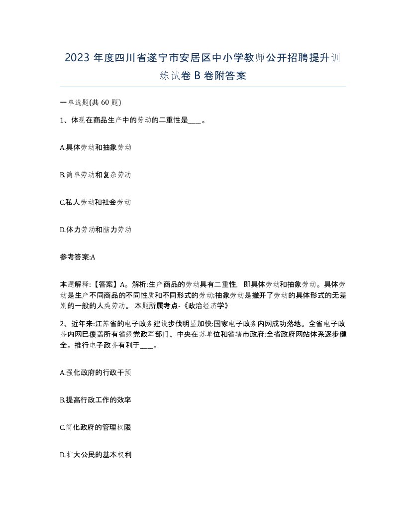 2023年度四川省遂宁市安居区中小学教师公开招聘提升训练试卷B卷附答案