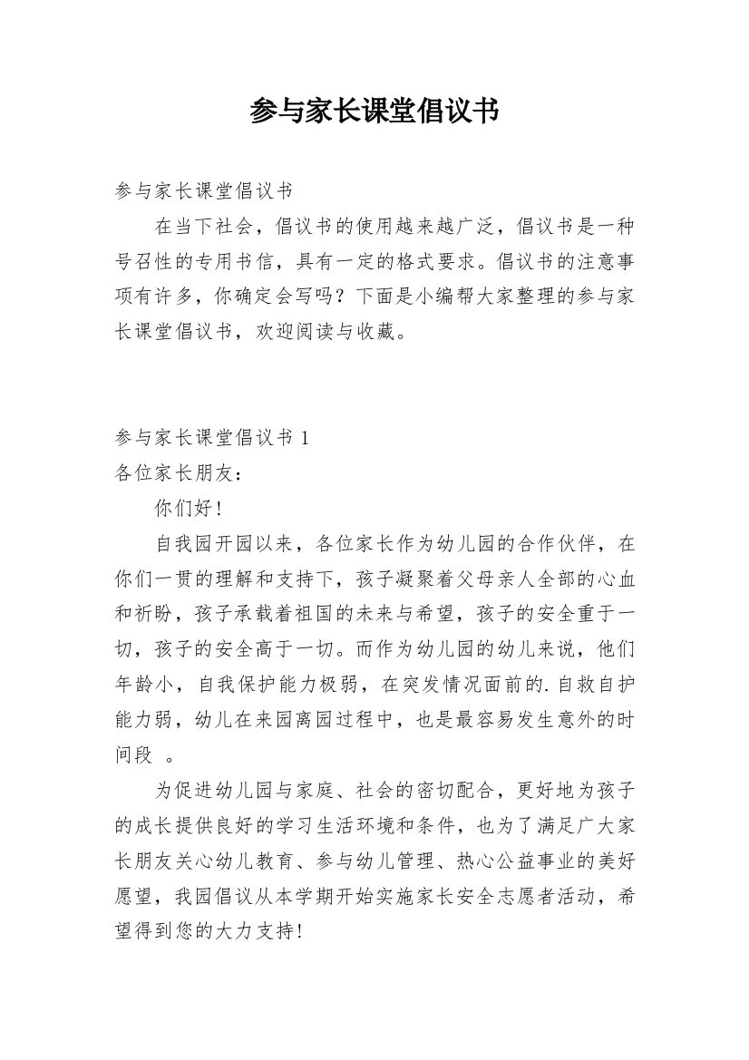 参与家长课堂倡议书