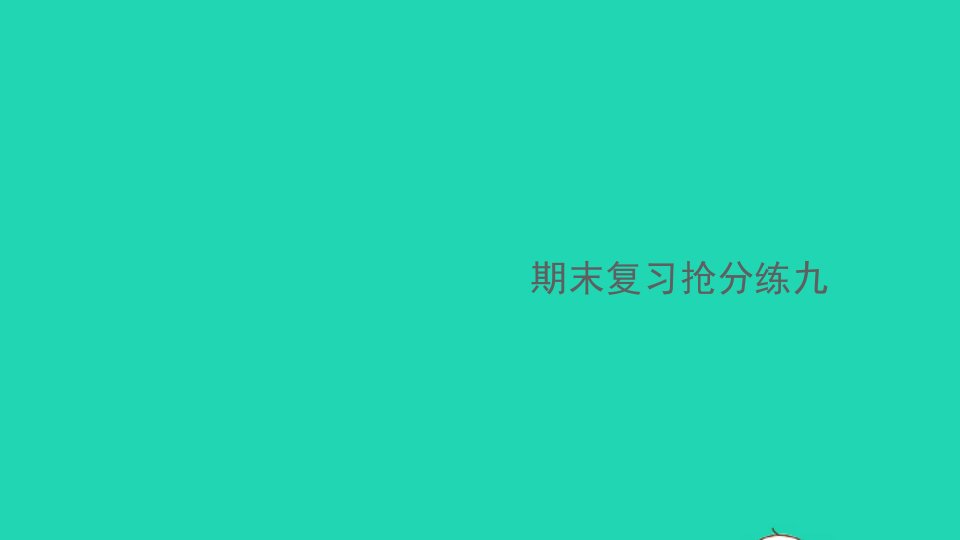 江西专版八年级语文下册期末复习抢分练九作业课件新人教版