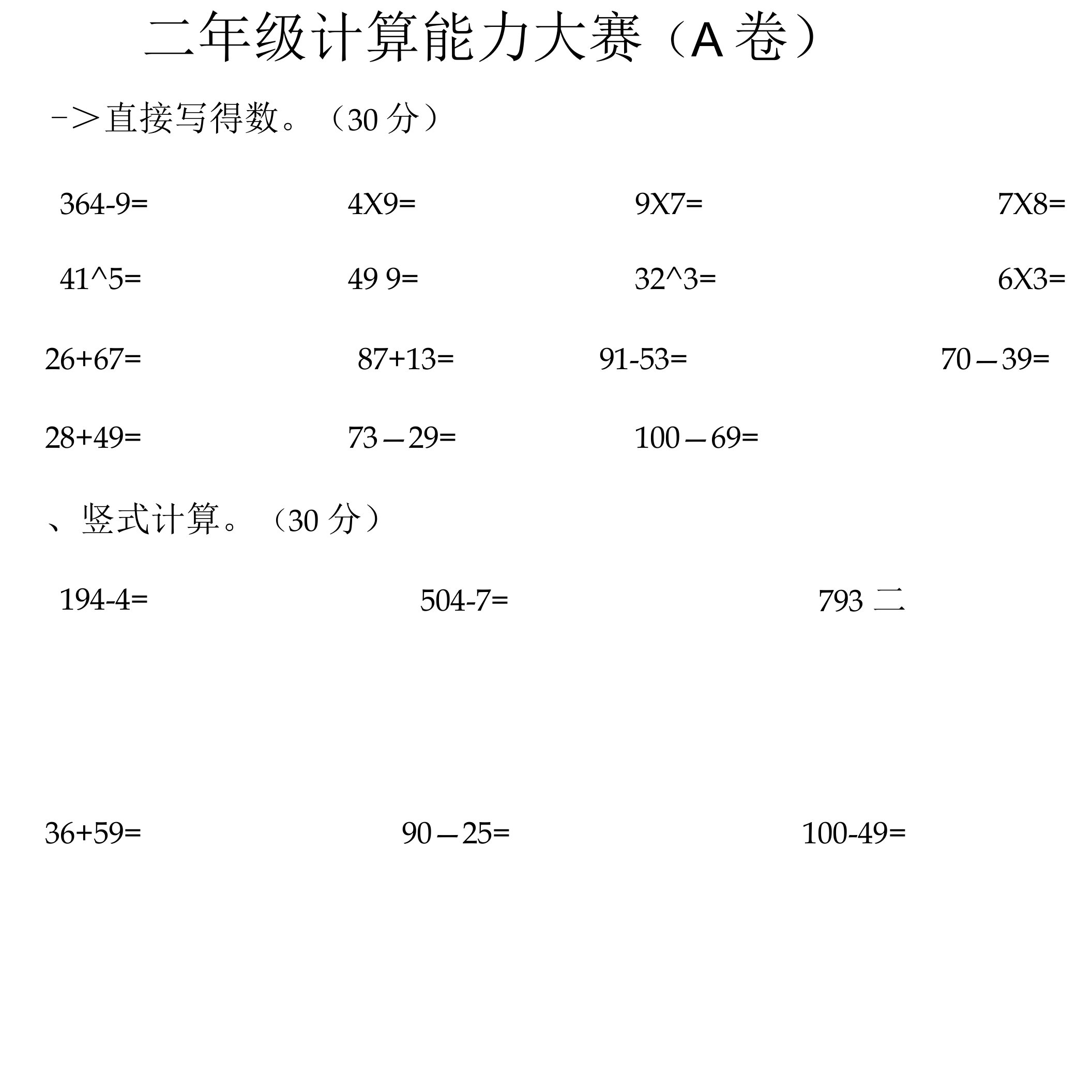 二年级计算大赛