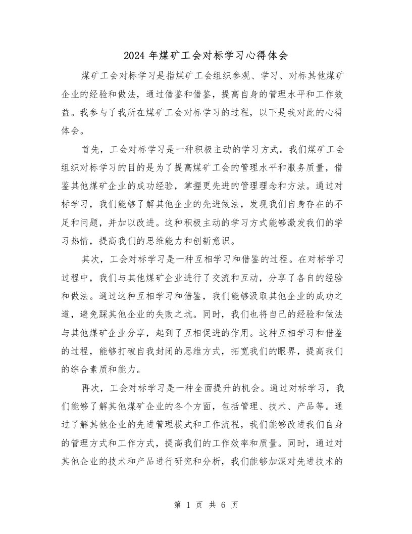 2024年煤矿工会对标学习心得体会（3篇）