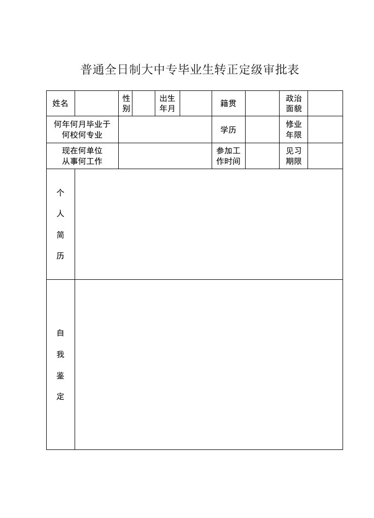 普通全日制大中专毕业生转正定级审批表