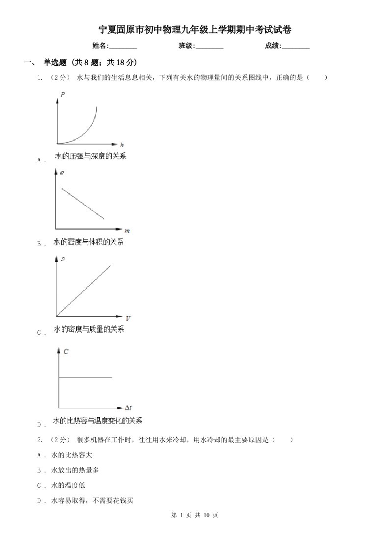 宁夏固原市初中物理九年级上学期期中考试试卷