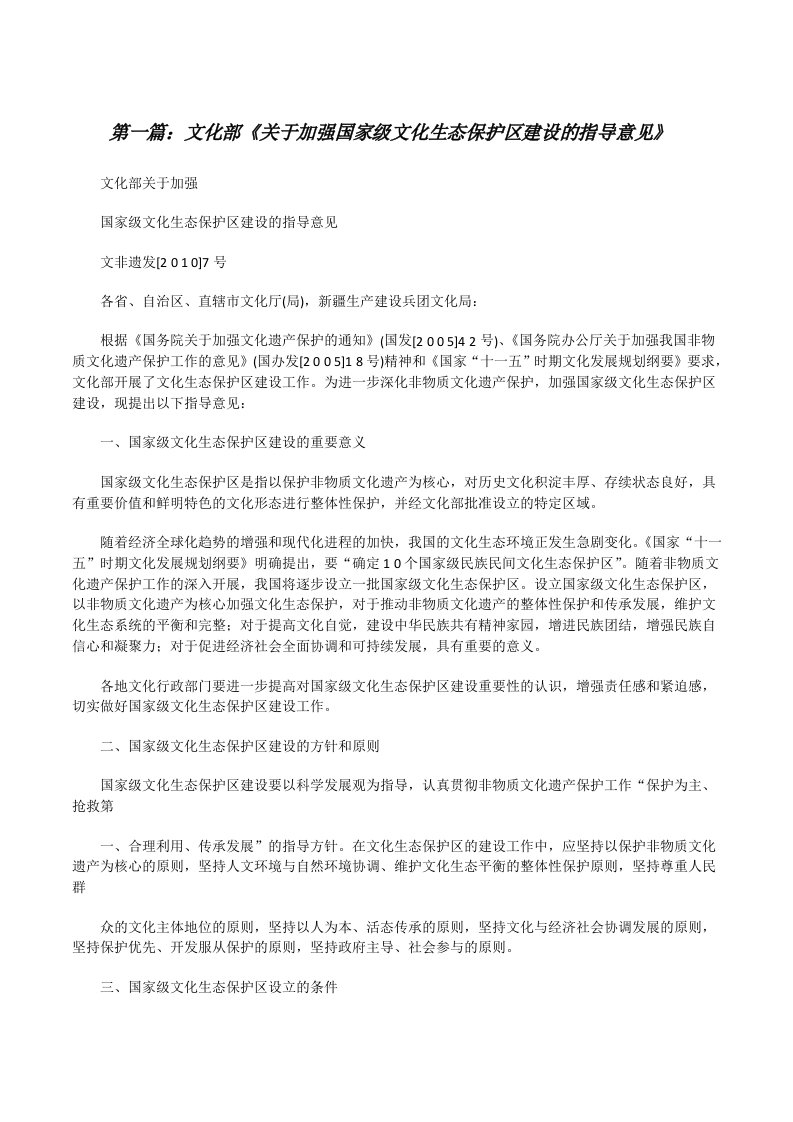 文化部《关于加强国家级文化生态保护区建设的指导意见》[修改版]