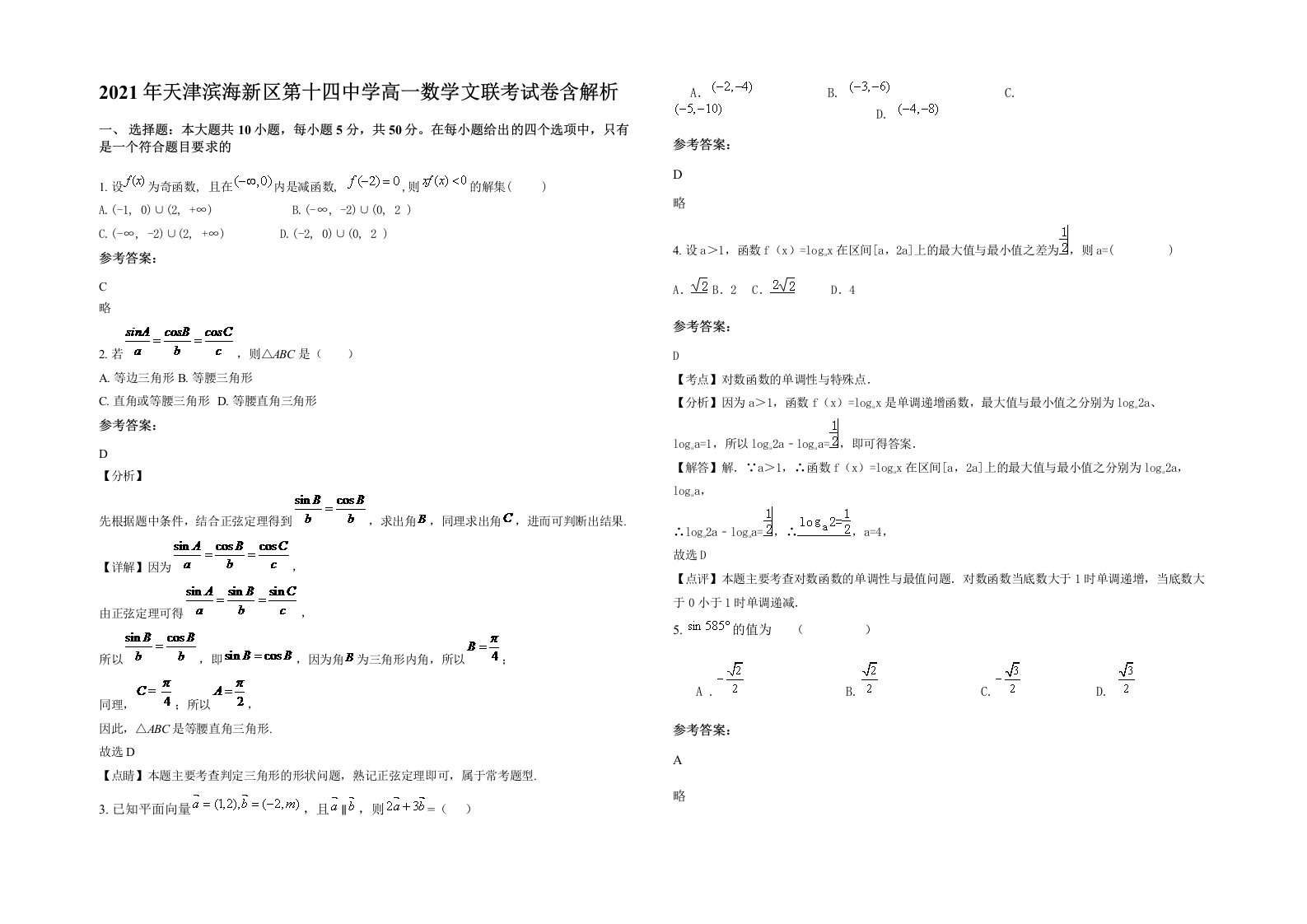 2021年天津滨海新区第十四中学高一数学文联考试卷含解析