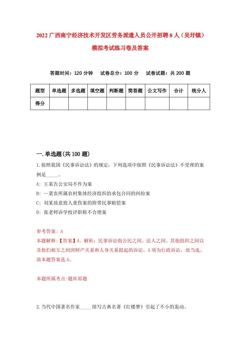 2022广西南宁经济技术开发区劳务派遣人员公开招聘8人吴圩镇模拟考试练习卷及答案第4版