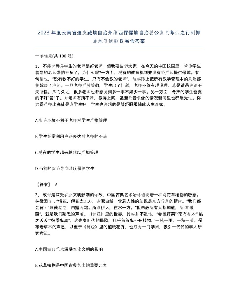 2023年度云南省迪庆藏族自治州维西傈僳族自治县公务员考试之行测押题练习试题B卷含答案