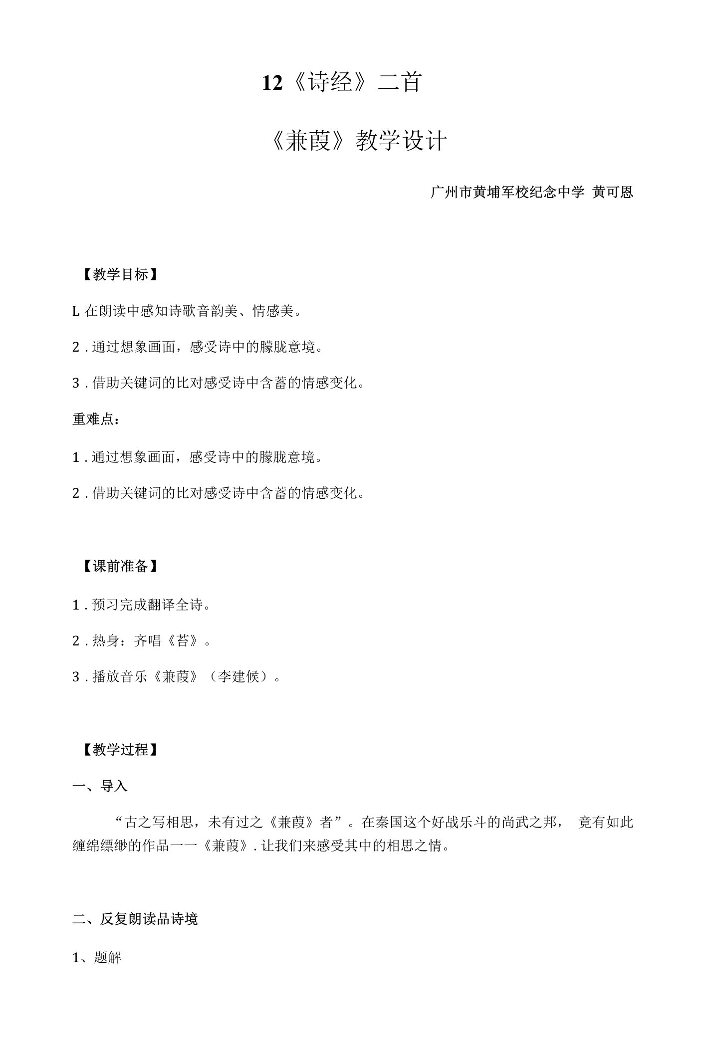 《蒹葭》教学设计(广东省县级优课)八年级语文教案