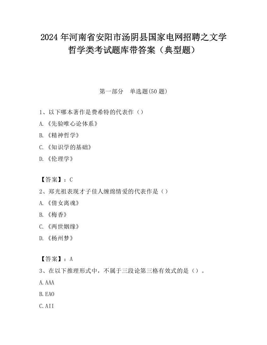 2024年河南省安阳市汤阴县国家电网招聘之文学哲学类考试题库带答案（典型题）