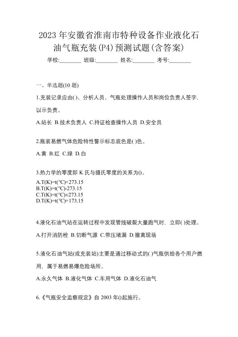 2023年安徽省淮南市特种设备作业液化石油气瓶充装P4预测试题含答案