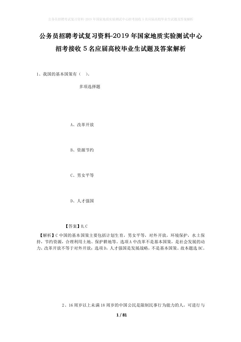 公务员招聘考试复习资料-2019年国家地质实验测试中心招考接收5名应届高校毕业生试题及答案解析